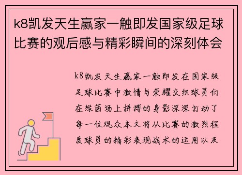 k8凯发天生赢家一触即发国家级足球比赛的观后感与精彩瞬间的深刻体会