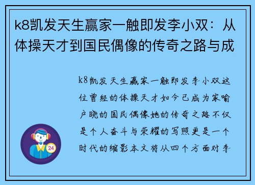 k8凯发天生赢家一触即发李小双：从体操天才到国民偶像的传奇之路与成就分析