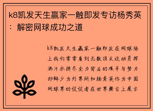 k8凯发天生赢家一触即发专访杨秀英：解密网球成功之道
