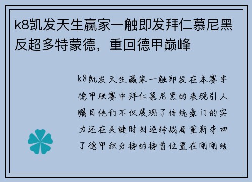 k8凯发天生赢家一触即发拜仁慕尼黑反超多特蒙德，重回德甲巅峰