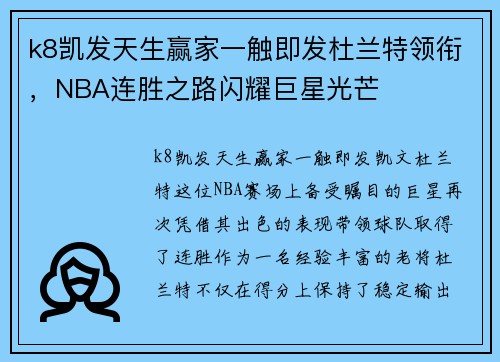 k8凯发天生赢家一触即发杜兰特领衔，NBA连胜之路闪耀巨星光芒