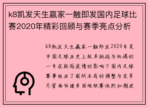 k8凯发天生赢家一触即发国内足球比赛2020年精彩回顾与赛季亮点分析