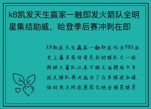 k8凯发天生赢家一触即发火箭队全明星集结助威，哈登季后赛冲刺在即