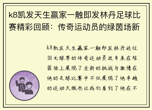 k8凯发天生赢家一触即发林丹足球比赛精彩回顾：传奇运动员的绿茵场新挑战与激情对决