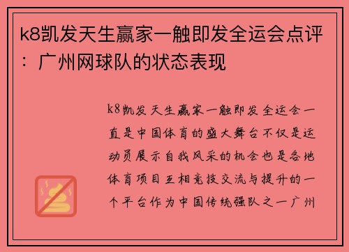 k8凯发天生赢家一触即发全运会点评：广州网球队的状态表现