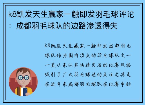 k8凯发天生赢家一触即发羽毛球评论：成都羽毛球队的边路渗透得失
