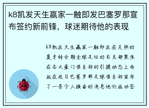 k8凯发天生赢家一触即发巴塞罗那宣布签约新前锋，球迷期待他的表现