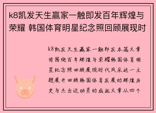 k8凯发天生赢家一触即发百年辉煌与荣耀 韩国体育明星纪念照回顾展现时代风采