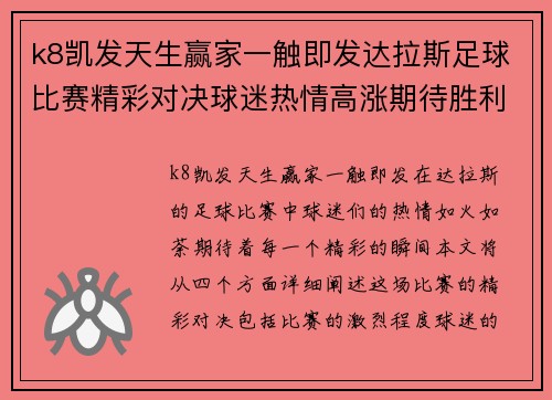 k8凯发天生赢家一触即发达拉斯足球比赛精彩对决球迷热情高涨期待胜利时刻