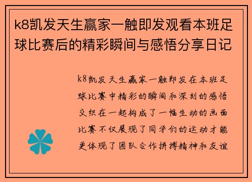 k8凯发天生赢家一触即发观看本班足球比赛后的精彩瞬间与感悟分享日记