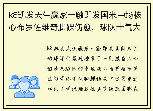 k8凯发天生赢家一触即发国米中场核心布罗佐维奇脚踝伤愈，球队士气大涨备战欧冠
