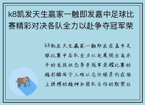 k8凯发天生赢家一触即发嘉中足球比赛精彩对决各队全力以赴争夺冠军荣耀