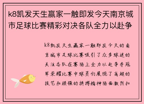 k8凯发天生赢家一触即发今天南京城市足球比赛精彩对决各队全力以赴争夺冠军荣耀