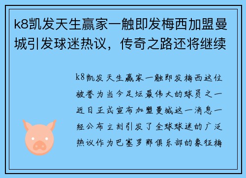 k8凯发天生赢家一触即发梅西加盟曼城引发球迷热议，传奇之路还将继续吗？