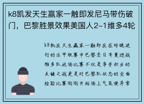 k8凯发天生赢家一触即发尼马带伤破门，巴黎胜景效果美国人2-1维多4轮后再次登顶法甲