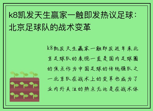 k8凯发天生赢家一触即发热议足球：北京足球队的战术变革