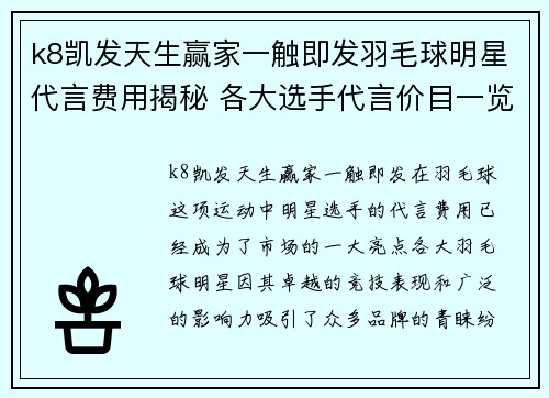 k8凯发天生赢家一触即发羽毛球明星代言费用揭秘 各大选手代言价目一览