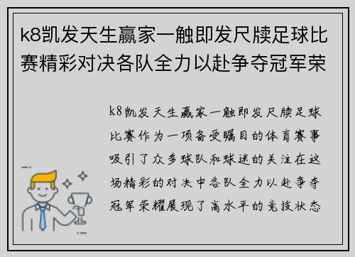 k8凯发天生赢家一触即发尺牍足球比赛精彩对决各队全力以赴争夺冠军荣耀