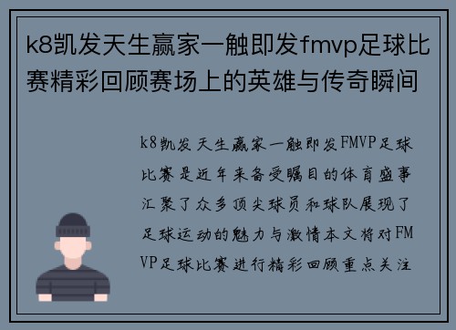 k8凯发天生赢家一触即发fmvp足球比赛精彩回顾赛场上的英雄与传奇瞬间