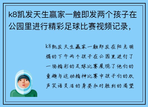 k8凯发天生赢家一触即发两个孩子在公园里进行精彩足球比赛视频记录，展现童趣与运动精神