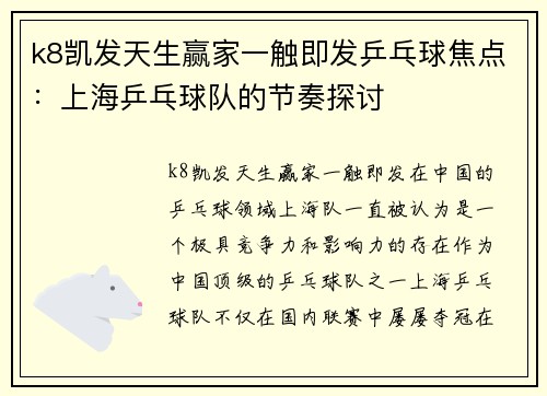 k8凯发天生赢家一触即发乒乓球焦点：上海乒乓球队的节奏探讨