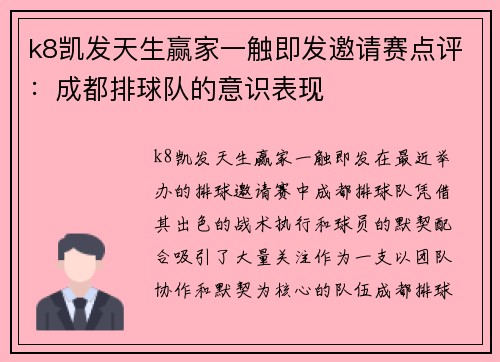 k8凯发天生赢家一触即发邀请赛点评：成都排球队的意识表现