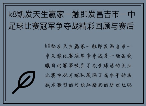 k8凯发天生赢家一触即发昌吉市一中足球比赛冠军争夺战精彩回顾与赛后分析
