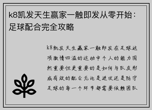 k8凯发天生赢家一触即发从零开始：足球配合完全攻略