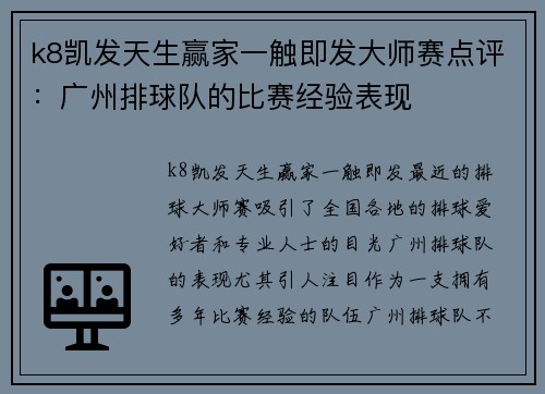 k8凯发天生赢家一触即发大师赛点评：广州排球队的比赛经验表现