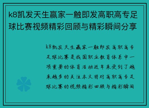 k8凯发天生赢家一触即发高职高专足球比赛视频精彩回顾与精彩瞬间分享