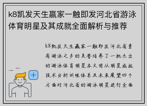 k8凯发天生赢家一触即发河北省游泳体育明星及其成就全面解析与推荐