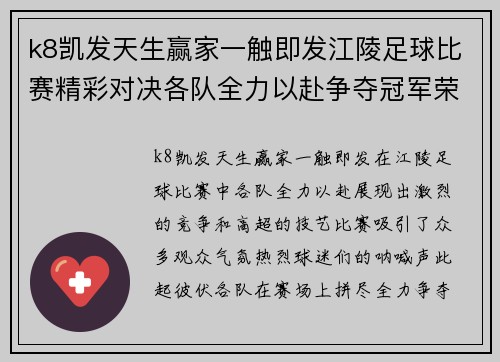 k8凯发天生赢家一触即发江陵足球比赛精彩对决各队全力以赴争夺冠军荣耀
