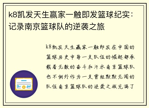 k8凯发天生赢家一触即发篮球纪实：记录南京篮球队的逆袭之旅