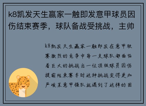 k8凯发天生赢家一触即发意甲球员因伤结束赛季，球队备战受挑战，主帅下半赛季靠什么守住前四？