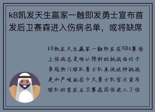 k8凯发天生赢家一触即发勇士宣布首发后卫赛森进入伤病名单，或将缺席一周比赛
