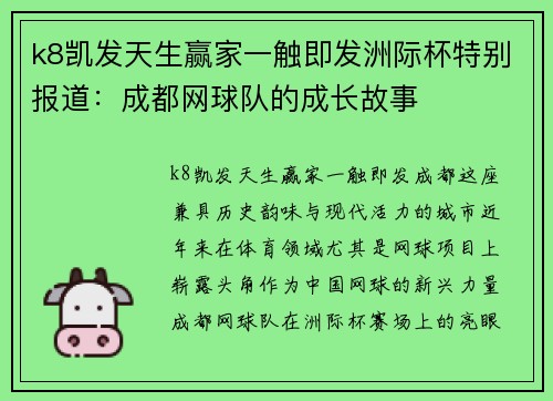 k8凯发天生赢家一触即发洲际杯特别报道：成都网球队的成长故事