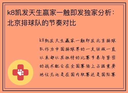 k8凯发天生赢家一触即发独家分析：北京排球队的节奏对比