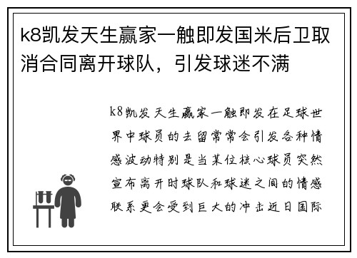 k8凯发天生赢家一触即发国米后卫取消合同离开球队，引发球迷不满