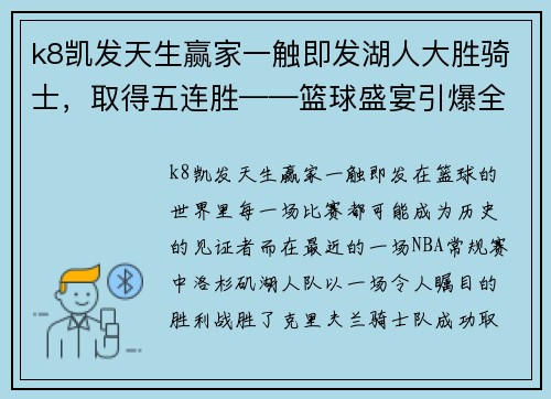 k8凯发天生赢家一触即发湖人大胜骑士，取得五连胜——篮球盛宴引爆全场