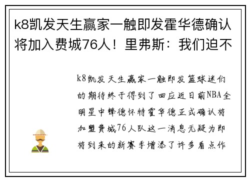 k8凯发天生赢家一触即发霍华德确认将加入费城76人！里弗斯：我们迫不及待看到他的表现