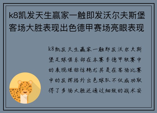k8凯发天生赢家一触即发沃尔夫斯堡客场大胜表现出色德甲赛场亮眼表现