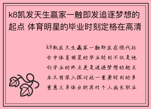 k8凯发天生赢家一触即发追逐梦想的起点 体育明星的毕业时刻定格在高清影像中