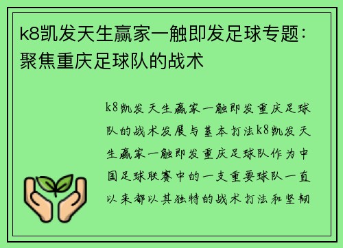 k8凯发天生赢家一触即发足球专题：聚焦重庆足球队的战术