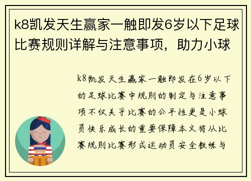 k8凯发天生赢家一触即发6岁以下足球比赛规则详解与注意事项，助力小球员快乐成长