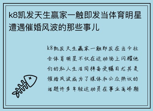k8凯发天生赢家一触即发当体育明星遭遇催婚风波的那些事儿