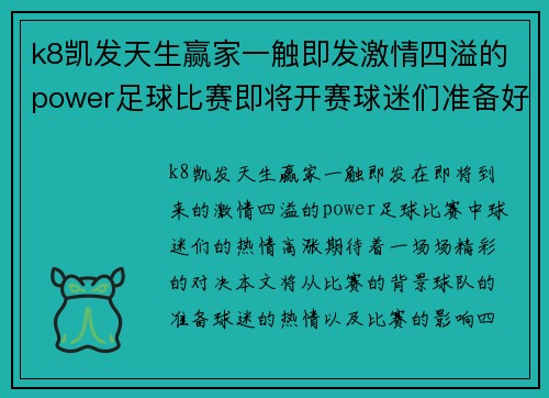 k8凯发天生赢家一触即发激情四溢的power足球比赛即将开赛球迷们准备好迎接精彩对决