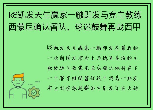 k8凯发天生赢家一触即发马竞主教练西蒙尼确认留队，球迷鼓舞再战西甲
