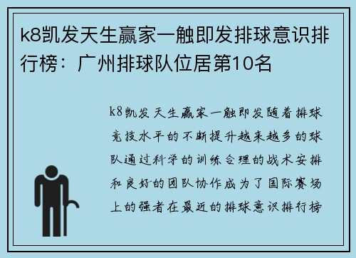 k8凯发天生赢家一触即发排球意识排行榜：广州排球队位居第10名
