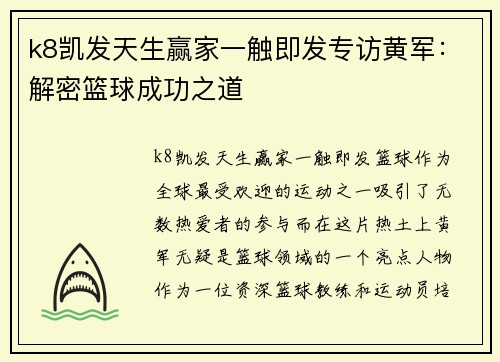 k8凯发天生赢家一触即发专访黄军：解密篮球成功之道