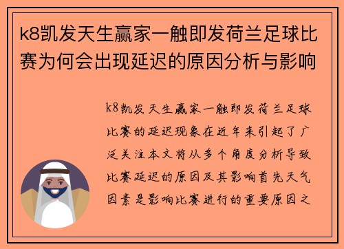 k8凯发天生赢家一触即发荷兰足球比赛为何会出现延迟的原因分析与影响探讨